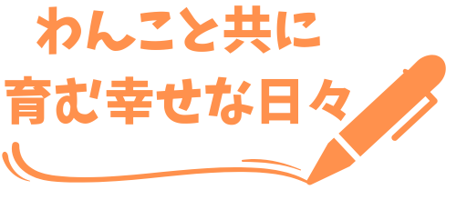 わんこと共に育む幸せな日々