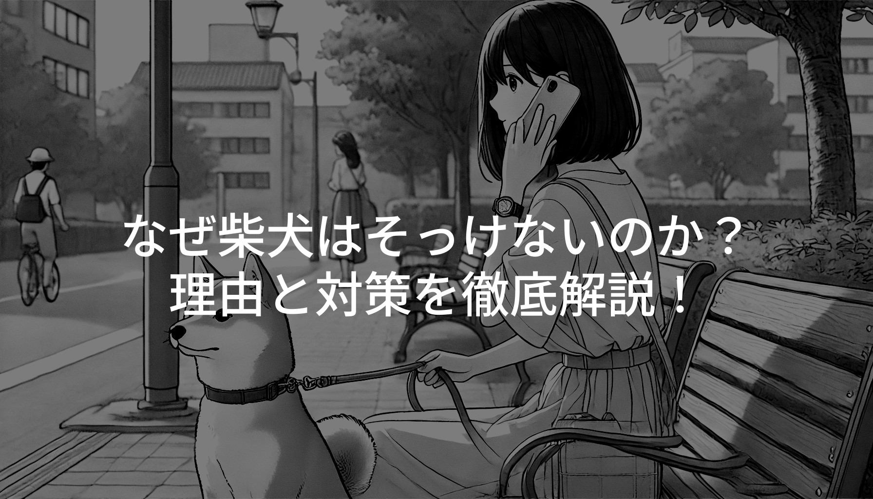 なぜ柴犬はそっけないのか？理由と対策を徹底解説！