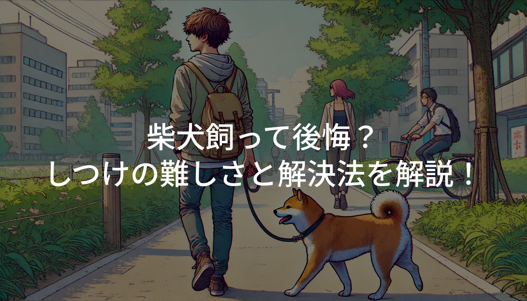 柴犬飼って後悔？しつけの難しさと解決法を解説！